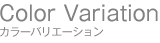 バリエーション