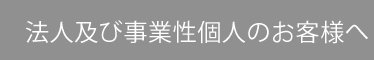 法人及び事業性個人のお客様へ