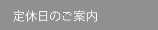 定休日のご案内