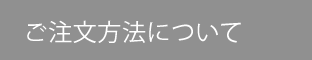 ご注文方法について