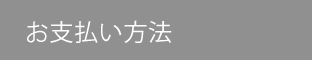 お支払い方法
