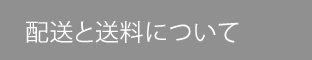 配送と送料について