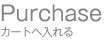 バリエーション