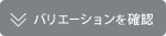 バリエーションを確認